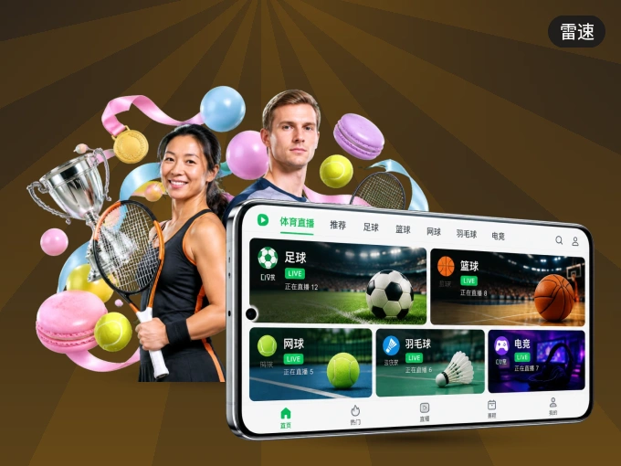 装雷速 APP，开赛信息及时收